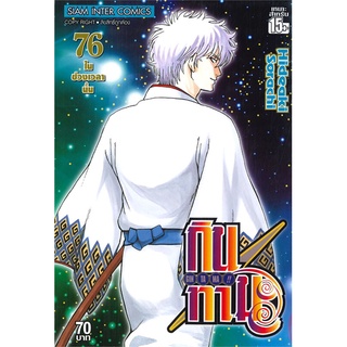 หนังสือ GINTAMA กินทามะ เล่ม 76สินค้ามือหนี่ง  พร้อมส่ง # Books around