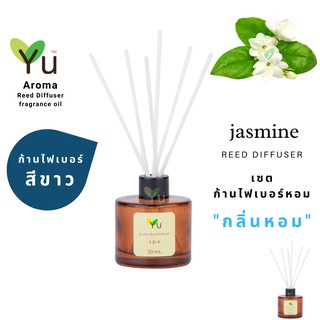 ก้านไม้หอม ไฟเบอร์สีขาว 50 ml. กลิ่น Jasmine : กลิ่นดอกมะลิ กลิ่นหอมสดชื่นมากๆ กลิ่นดอกไม้ไทยที่ได้รับความนิยม