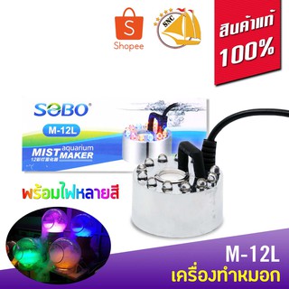 SOBO M-12L Mist Maker เครื่องทำหมอก สำหรับตู้ปลาหรือบ่อปลา