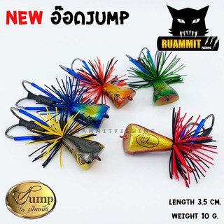 เหยื่อตกปลา อ๊อด Jump สีใหม่ by น้าเป็นหนึ่ง ( NEW COLOR)