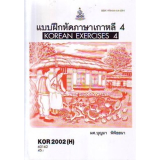 KOR2002(H) KO202(H) 60162 แบบฝึกหัดภาษาเกาหลี 4