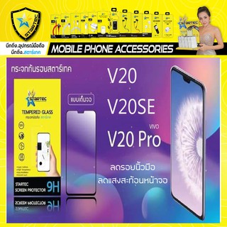 ฟิล์มกระจกเต็มจอ Vivo V20 V20se V20Pro แบบเต็มจอ แบบด้าน และ เลนส์กล้องหลัง Startec