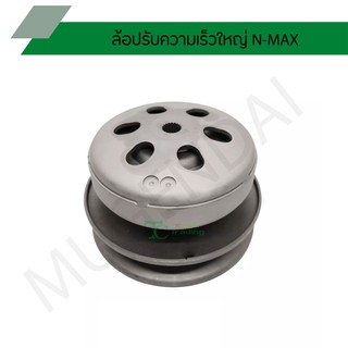 ล้อปรับความเร็วใหญ่ N-MAX G21560