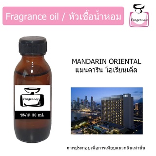 หัวน้ำหอม กลิ่น โรงแรม แมนดาริน โอเรียนเต็ล (Hotel Series : Mandarin Oriental)