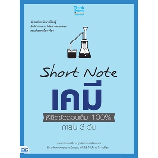 Se-ed (ซีเอ็ด) : หนังสือ Short Note เคมี พิชิตข้อสอบเต็ม 100% ภายใน 3 วัน