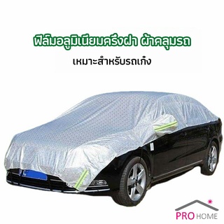 ผ้าคลุมรถยนต์ ถุงคลุมรถยนต์  กันแดดรถยนต์ แผ่นกันความร้อน  car sunshade