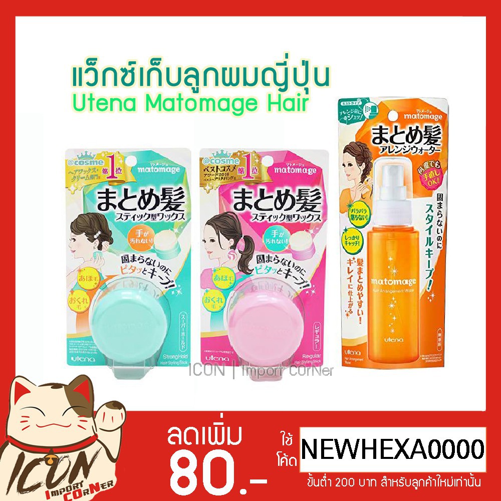Utena Matomage Hair Styling Stick แว็กซ์เก็บลูกผมญี่ปุ่น จัดแต่งทรงผม