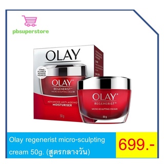 Olay regenerist micro-sculpting cream 50g. (สูตรกลางวัน)