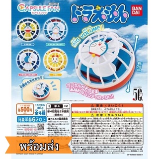 กาชาปอง ขายแยก พัดลม Doraemon