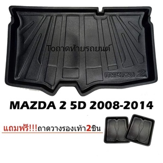 ถาดท้ายรถยนต์ MAZDA2 5ประตู2008-2014