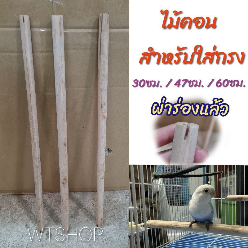 ไม้คอนสำหรับใส่กรง ผ่าร่องแล้ว คอนไม้ คอนนก ไม้ขอน (มี4ขนาด)
