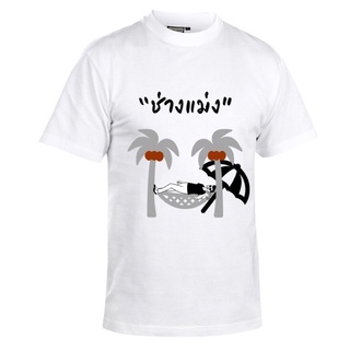 เสื้อยืด คำคมฯสุดเท่