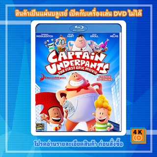 หนัง Bluray Captain Underpants: The First Epic Movie (2017) การผจญภัยของ กัปตันกางเกงใน