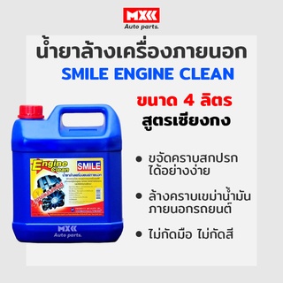 น้ำยาล้างเครื่องภายนอก smile engine clean สูตรเซียงกง ขนาด 4 ลิตร