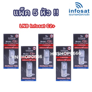 หัวรับสัญญาณจานดาวเทียม 5G 2 ขั้ว ระบบ C Band Infosat C2+ (แพ็ค 5 หัว)