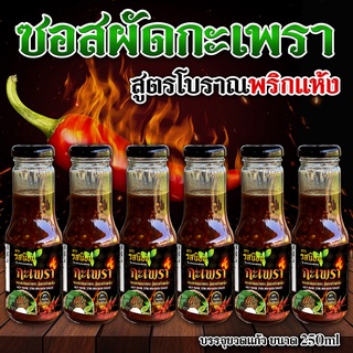 ซอสผัดกะเพรา ปรุงสำเร็จ จากร้านรสนิยมกะเพราถาดบ้านมอญ ขนาด 300ml (แพ็ค6ขวด)