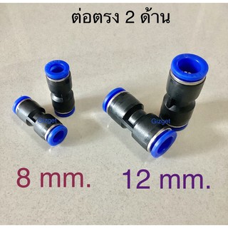 ข้อต่อลม 2 ทาง ข้อต่อ8มิล 12มิล ข้อต่อตรง เสียบสายลม ขนาด 8, 12 mm.