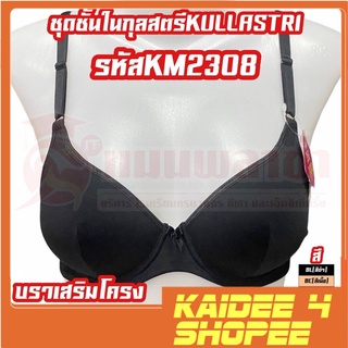 เสื้อใน ชุดชั้นใน กุลสตรี รุ่น Km2308