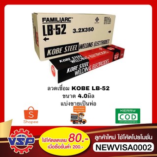 KOBE LB52x4.0มิล ลวดเชื่อมเหล็ก ลวดเชื่อมไฟฟ้า ลวดเชื่อม แบ่งขายเป็นห่อ ห่อละ 5.0 กก.