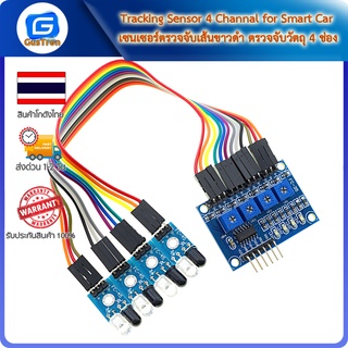 Tracking Sensor 4 Channal for Smart Car เซนเซอร์ตรวจจับเส้นขาวดำ ตรวจจับวัตถุ 4 ช่อง