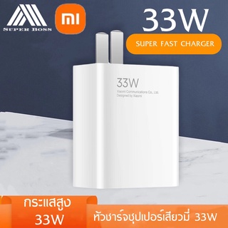 หัวชาร์จ 33W Xiaomi ซุปเปอร์ชาร์จด่วน ของแท้ 100% รองรับ รุ่น เสียวมี่ BY BOSSSTORE