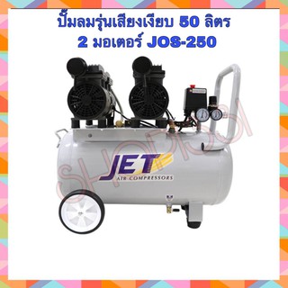 ปั๊มลม Oil free เสียงเงียบ JET JOS-250 1.5HP ถัง 50 ลิตร 2 มอเตอร์