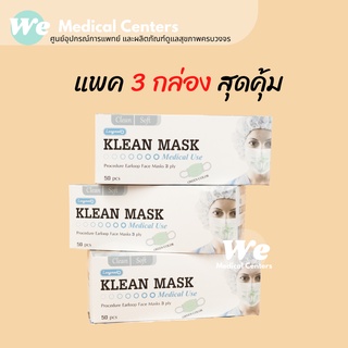 [ แพคสุดค้ม ] หน้ากากอนามัยทางการแพทย์ หน้ากากอนามัย Klean mask (Longmed) Next Health TLM แมสทางการแพทย์ แพคสุดคุ้ม