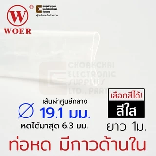 Woer ท่อหดมีกาว ขนาด 19.1มม (3/4นิ้ว) ยาว 1เมตร รุ่น SBRS-(3X)G