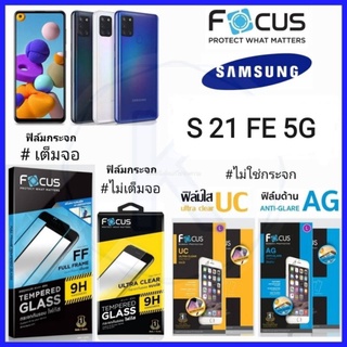 Focus ฟิล์ม Samsung S21FE 5G