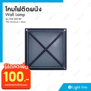 Lighttrio โคมไฟติดผนังภายนอก Wall mounted lamp วัสดุอลูมิเนียม+แก้ว ขั้วE27 รุ่น WM-500/BK - สีดำ (ไม่รวมหลอดไฟ)