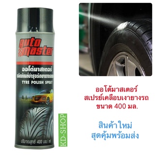 ออโต้มาสเตอร์ Auto Master สเปรย์เคลือบเงายางรถ ขนาด 400 มล. สินค้าใหม่ สุดคุ้ม พร้อมส่ง