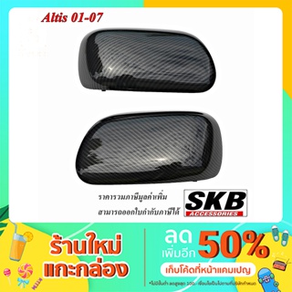 ฝาครอบ Vios Gen103-06 เคฟล่า อะไหล่แท้ศูนย์ SKB Accessories