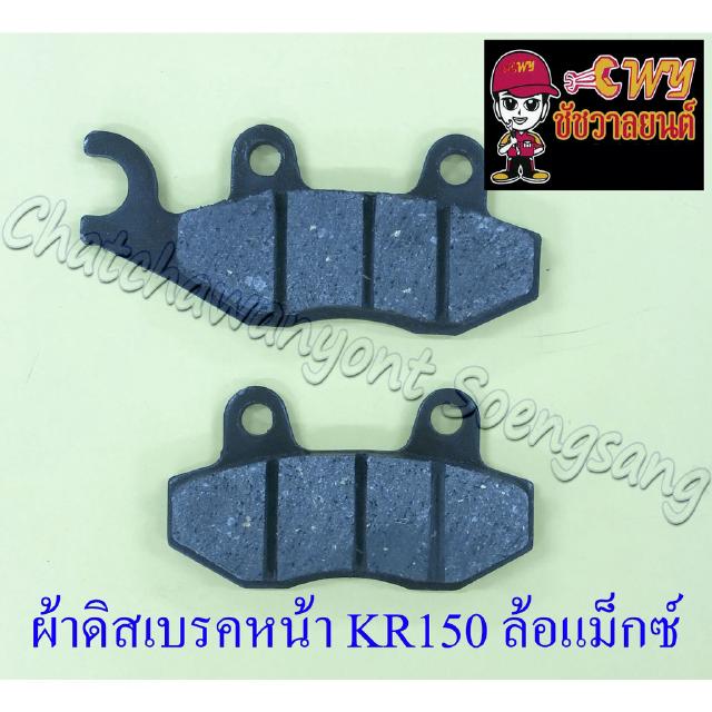 ผ้าดิสเบรคหน้า KR150 รุ่นล้อแม๊กซ์ ปั๊มดิสเบรคซ้าย