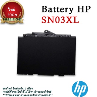 แบตเตอรี่ HP SN03XL Battery HP EliteBook 820 G3 Original ตรงรุ่น ประกัน 6 เดือน ราคาพิเศษ (ส่งฟรี)