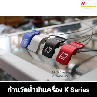 ก้านวัดน้ำมันเครื่องสำหรับเครื่องK20/K24