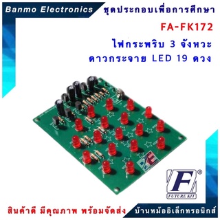 FUTURE KIT FA172-FK172-วงจรไฟกระพริบ 3 จังหวะ ดาวกระจาย LED 19 ดวง FA172-FK172