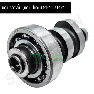 แกนราวลิ้น (แคมเดิม) MIO J / MIO 115i G2044