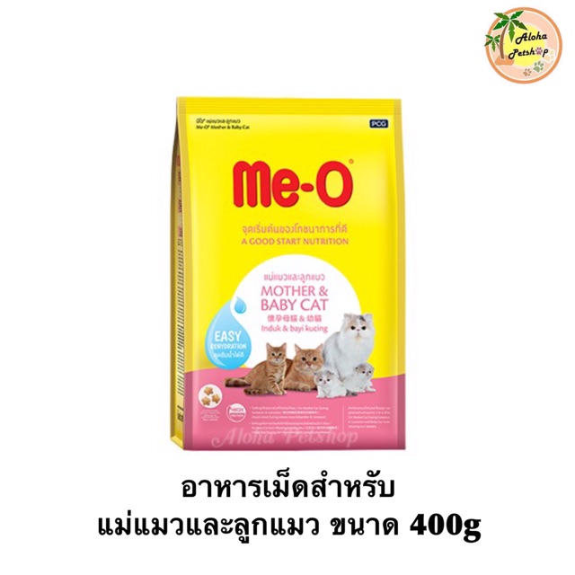 Me-O Mother&Baby cat มีโอ อาหารเม็ดสำหรับแม่แมวตั้งท้อง และลูกแมวหลังหย่านมอายุ 1-4 เดือน ขนาด 400g