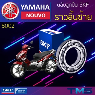 Yamaha Nouvo ลูกปืน ราวลิ้น ซ้าย 6002 SKF ตลับลูกปืนเม็ดกลมล่องลึก 6002 (15x32x9)