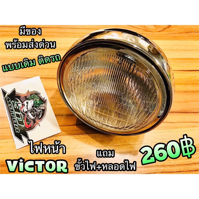 ไฟหน้า VICTOR เดิม หรือ ตาเพชร แบบแท้ พร้อมขั้วและหลอด ชุดใหญ่ Csi