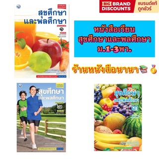 หนังสือเรียน แบบเรียน สุขศึกษาและพลศึกษา ม.1 - ม.3 พว. ฉบับล่าสุด