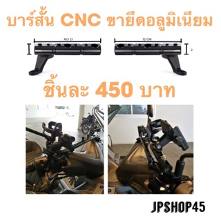 บาร์สั้น CNC ขายึดรูกระจกอลูมิเนียม