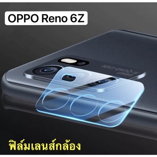 [ ส่งจากไทย ] ฟิล์มเลนส์กล้อง OPPO Reno 6Z 5G ฟิล์มกระจกเลนส์กล้อง กันกระแทก กันกล้องแตก Reno6z