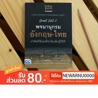 หนังสือ Great Dict II พจนานุกรม อังกฤษ-ไทย คำศัพท์ใช้บ่อยที่นักเรียนต้องรู้ให้ได้