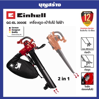 เครื่องเป่าใบไม้ เครื่องดูดใบไม้ Electric Leaf Vacuum Einhell GC-EL 3000 E รับประกัน 1 ปี