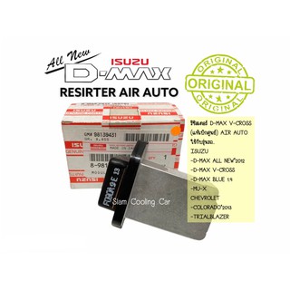 รีซิสแตนท์ แท้ Isuzu Dmax2012-2018 ALL NEW (แท้เบิกศูนย์) แอร์ออโต้,MU-X, Colorad2013, Trialblazer (AIR AUTO) RESISTER