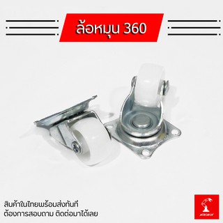 ล้อหมุน ล้อหุ่นยนต์ 360 องศา สำหรับทำ หุ่นยนต์ Caster Wheel 35 มม