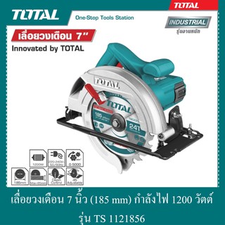 เลื่อยวงเดือน 7 นิ้ว (185 mm) กำลังไฟ 1200 วัตต์ รุ่น TS 1121856