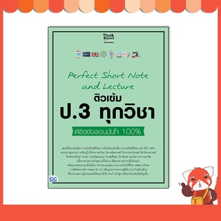 หนังสือ Perfect Short Note and Lecture ติวเข้ม ป.3 ทุกวิชา พิชิตข้อสอบมั่นใจ 100% 07161