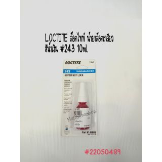 ล็อคไทท์ น้ำยาล๊อคเกลียว LOCTITE สีน้ำเงิน 243 10ml.